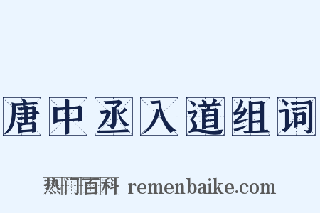 唐中丞入道组词是什么意思的图片